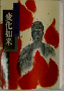 変化如来
