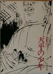 天平の少年 