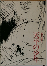 天平の少年 