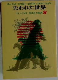 失われた世界