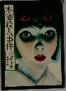 本陣殺人事件