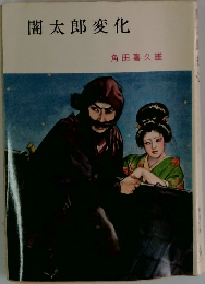 闇太郎変化