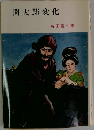 闇太郎変化