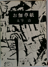 お伽草紙太宰治