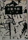 お伽草紙太宰治