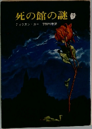 死の館の謎