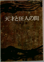 天才と狂人の間