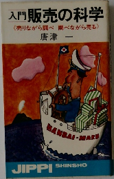 入門　販売の科学