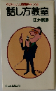 話し方教室