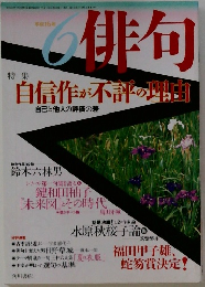 俳句　平成16年6月号　