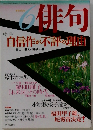 俳句　平成16年6月号　