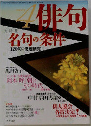 俳句　平成16年4月号　