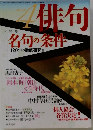 俳句　平成16年4月号　