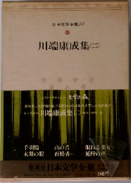 日本文学全集　 10  川端康成集(二)