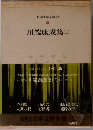 日本文学全集　 10  川端康成集(二)