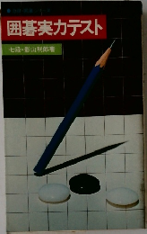 囲碁実力テスト