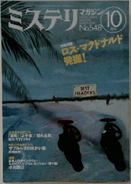 ミステリ　2001年10月号　No.548