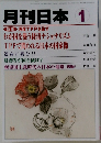 月刊日本 1