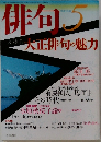 俳句　平成16年5月号