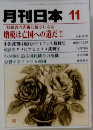 月刊日本 　11