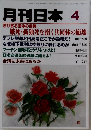 月刊日本　平成24年3月2日発行