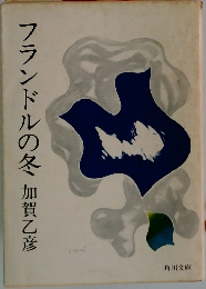 フランドルの冬