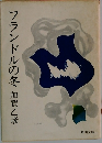 フランドルの冬
