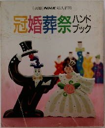 冠婚葬祭ハンドブック
