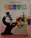 冠婚葬祭ハンドブック