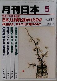 月刊日本 5　平成24年4月22日発行