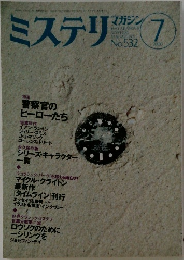 ミステリ　No.532　2000年7月号　