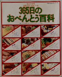 365日のおべんとう百科