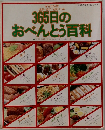365日のおべんとう百科