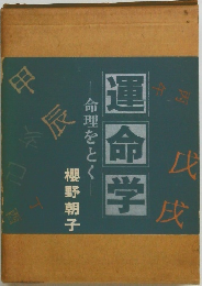 運命学