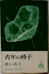 青年の椅子