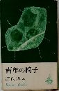 青年の椅子