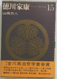 徳川家康　15