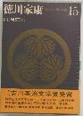徳川家康　15