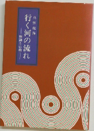 行く河の流れ