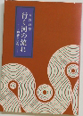 行く河の流れ