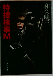 特捜検事M