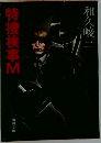特捜検事M