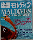 楽園モルディブ　MALDIVES　Perfect Guide 2004
