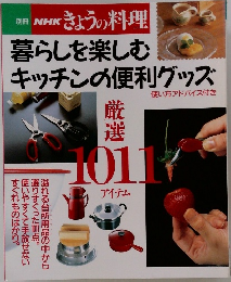 NHKきょうの料理　暮らしを楽しむキッチンの便利グッズ