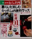 NHKきょうの料理　暮らしを楽しむキッチンの便利グッズ