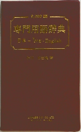 専門用語辞典