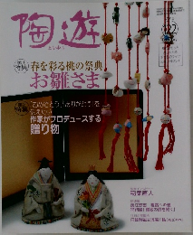 陶遊　No.122　2010年2月号　