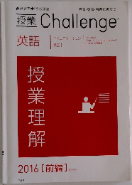 授業 Challenge  英語　2016 [前編]