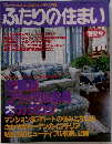 ふたりの住まい