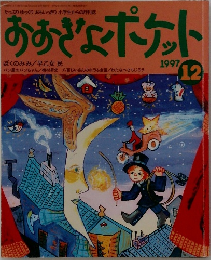 おおきなポケット　1997年12月号　
